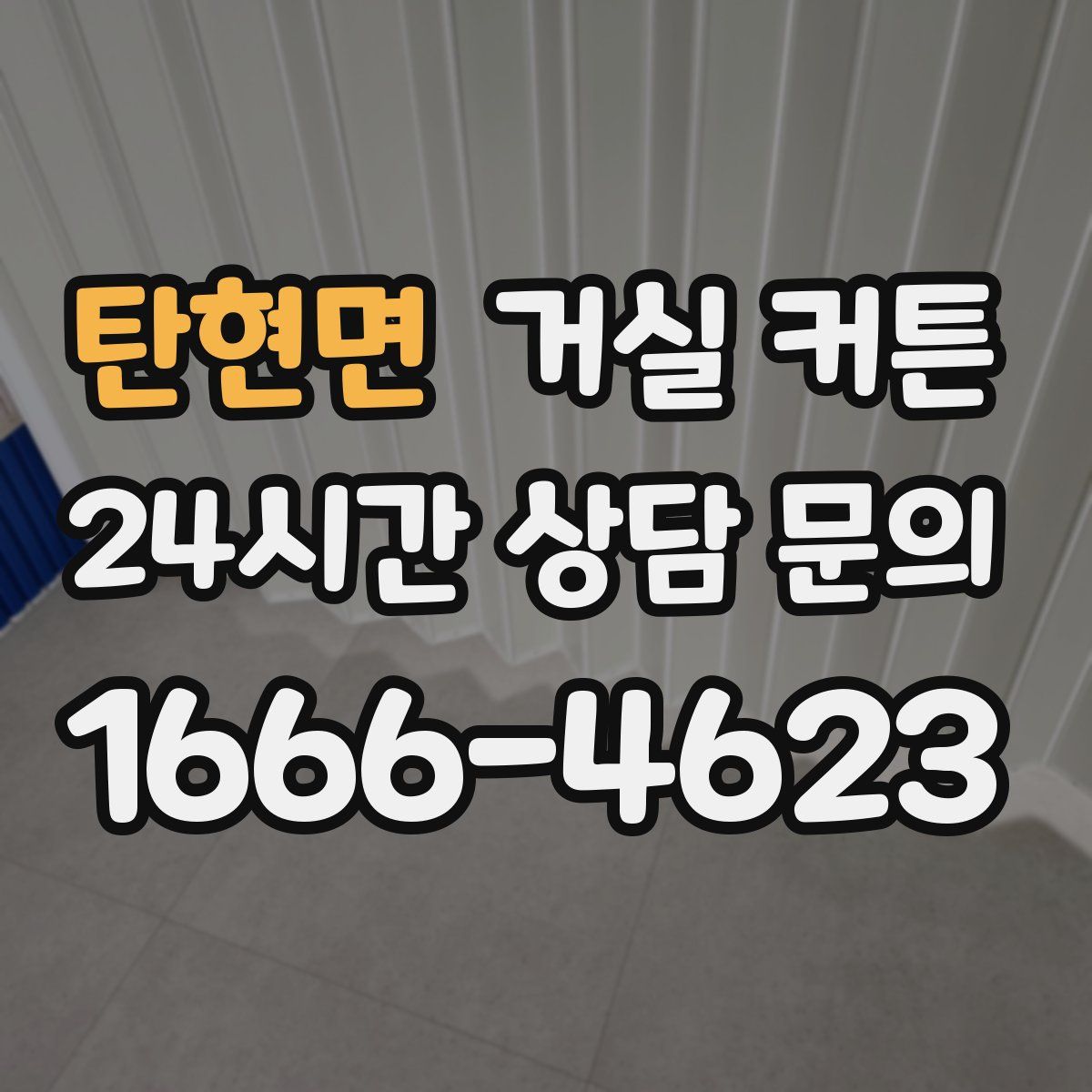탄현면 거실 커튼
