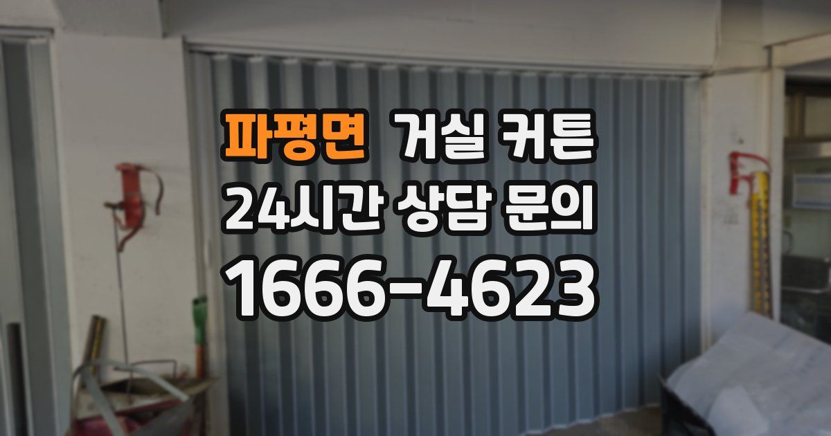 파평면 거실 커튼