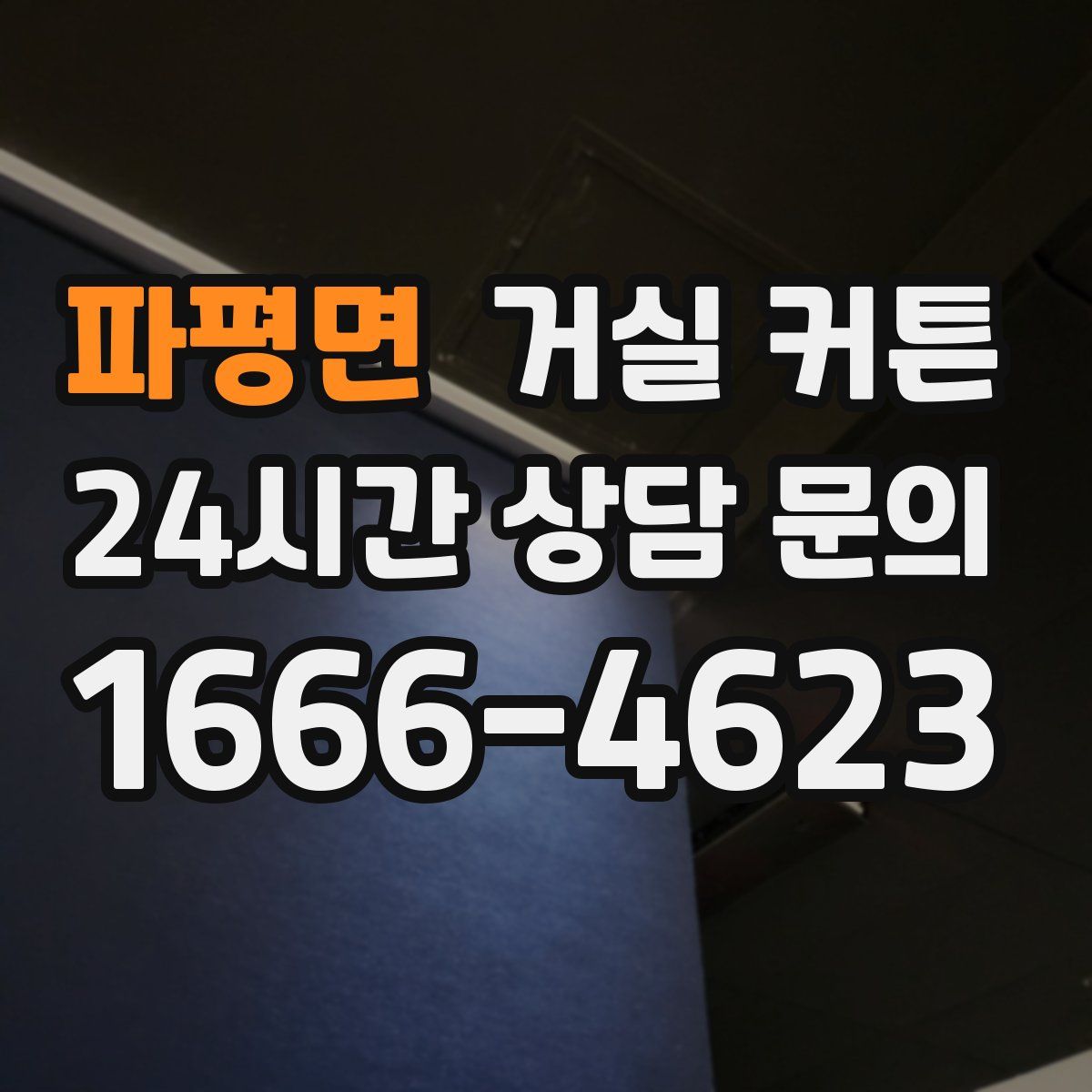 파평면 거실 커튼