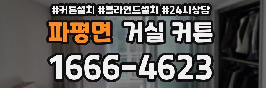 파평면 거실 커튼
