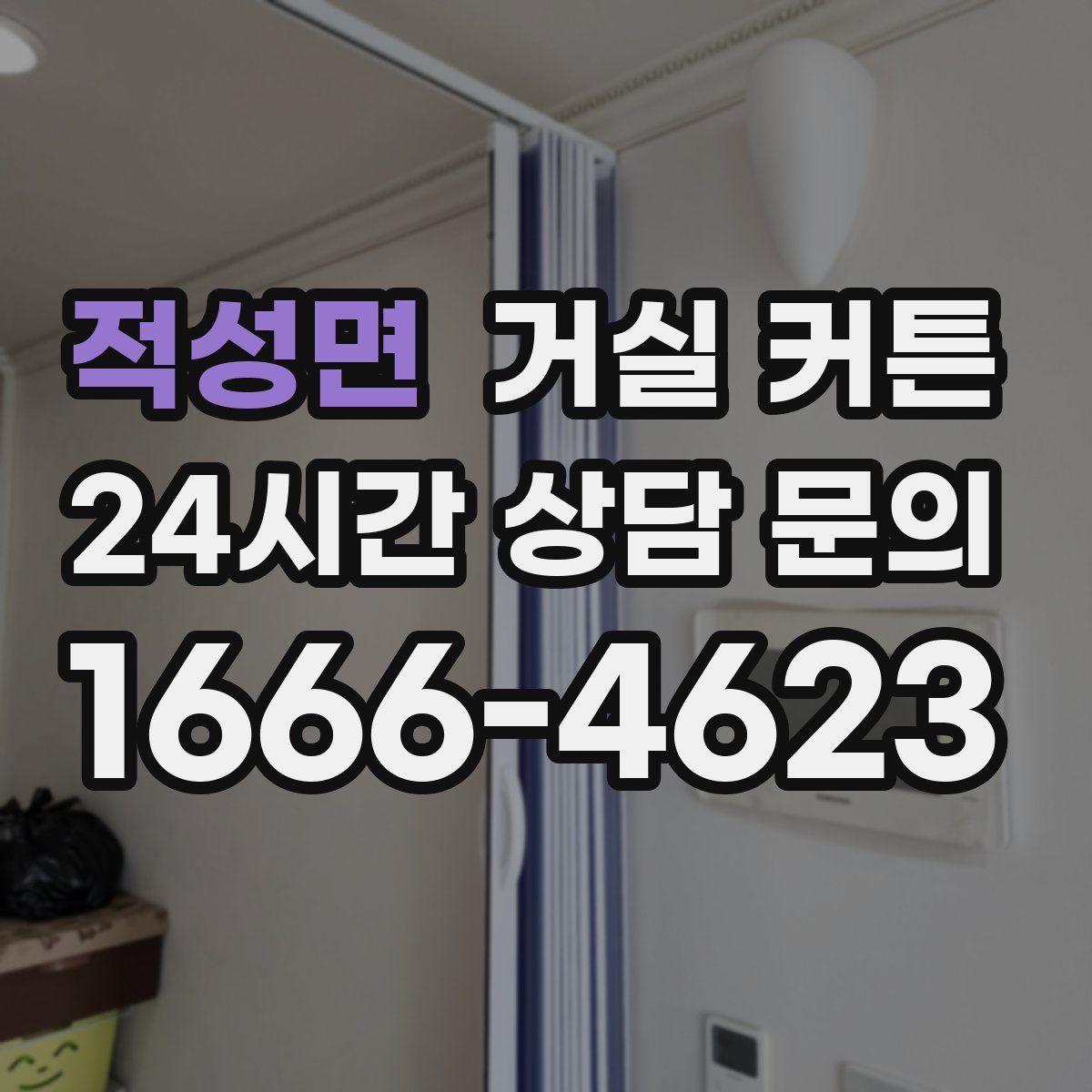적성면 거실 커튼