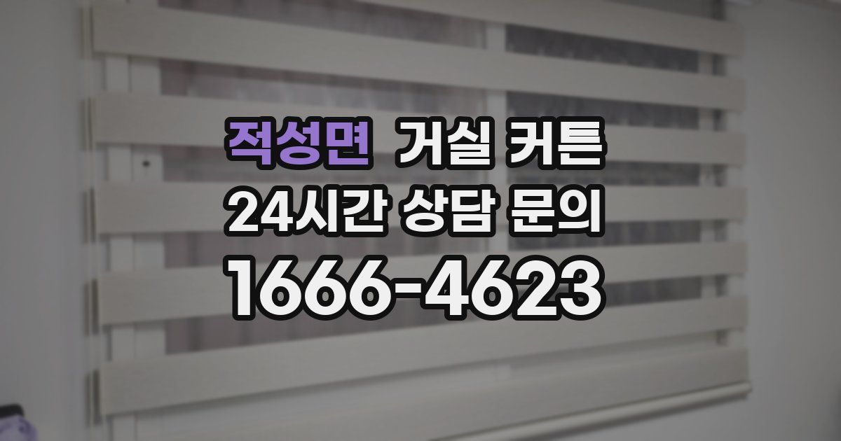 적성면 거실 커튼
