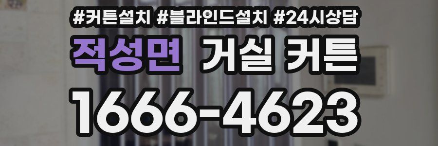 적성면 거실 커튼