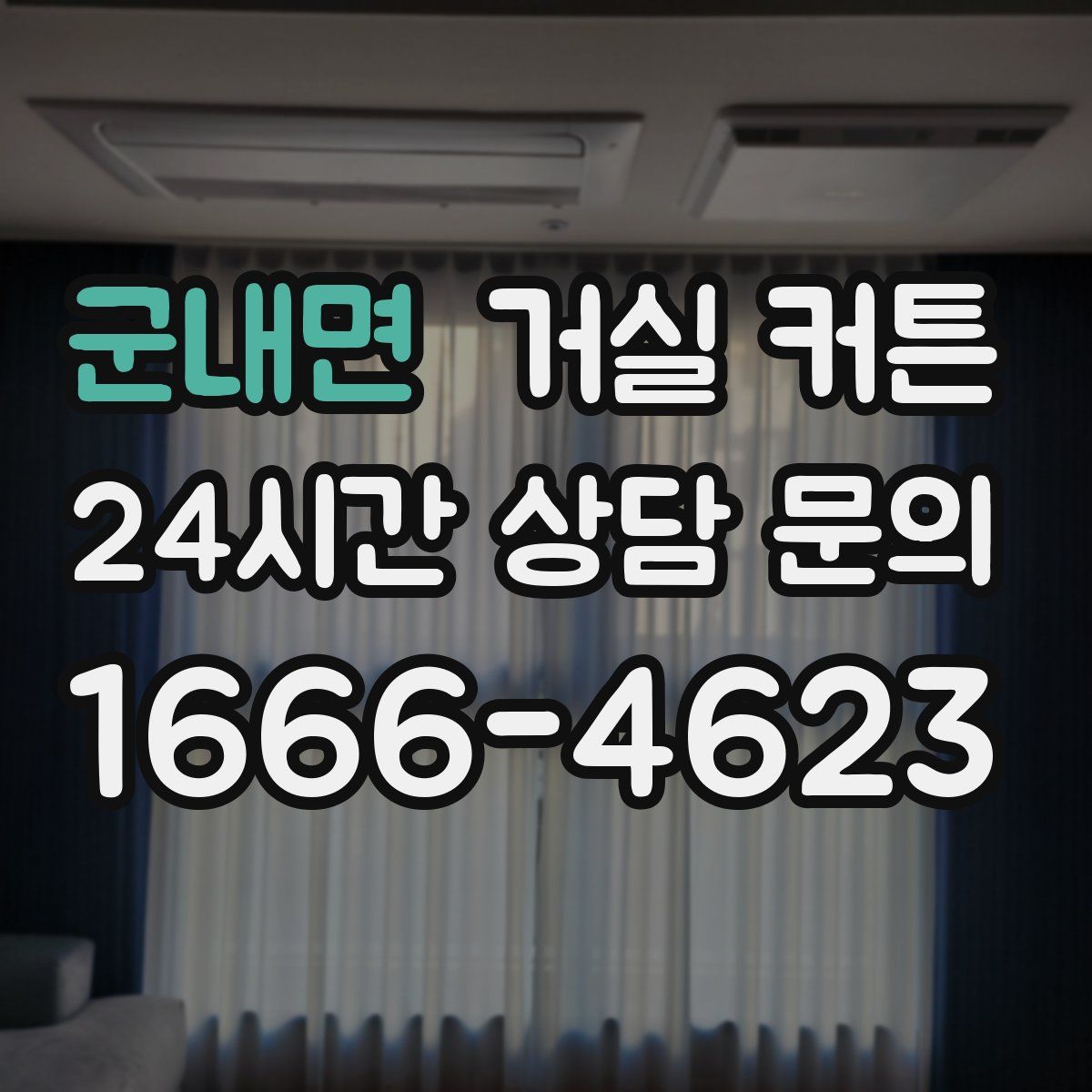 군내면 거실 커튼
