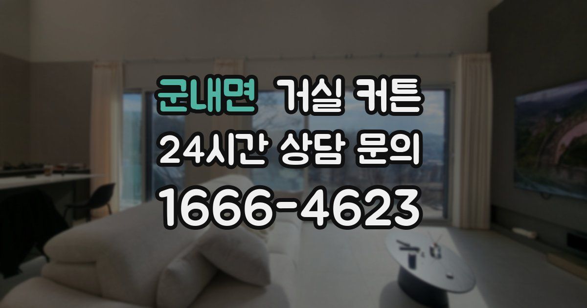 군내면 거실 커튼