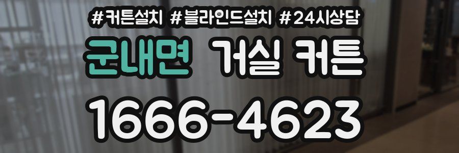 군내면 거실 커튼