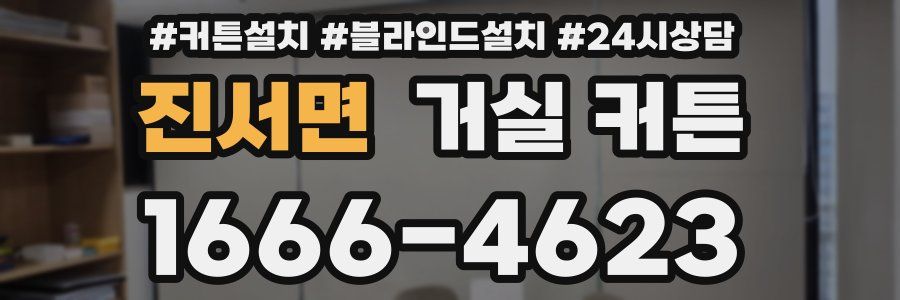 진서면 거실 커튼