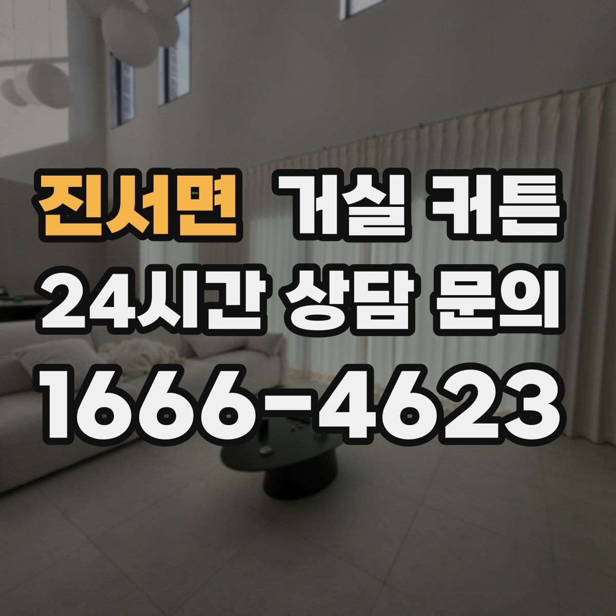 진서면 거실 커튼