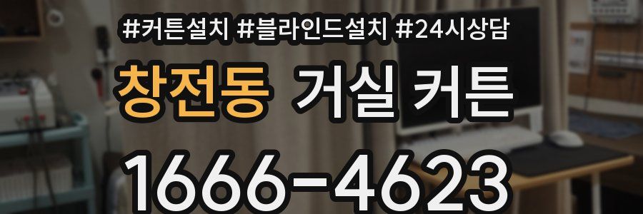 창전동 거실 커튼