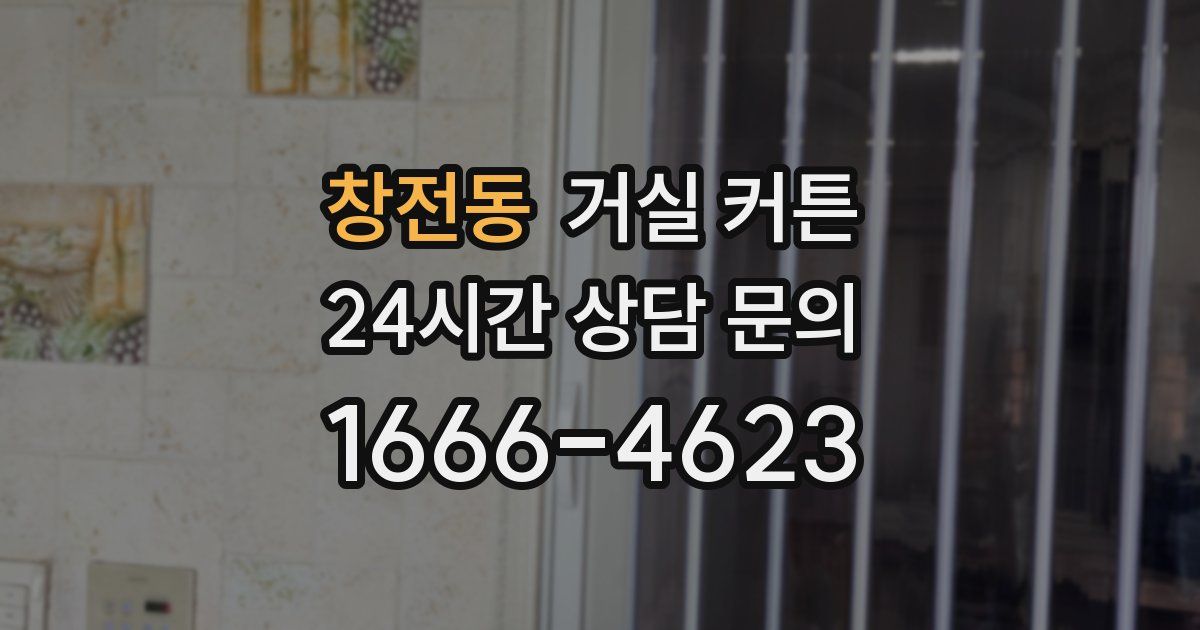 창전동 거실 커튼