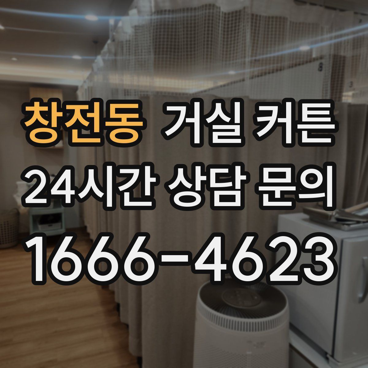 창전동 거실 커튼