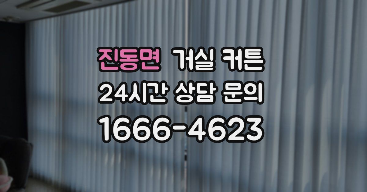 진동면 거실 커튼