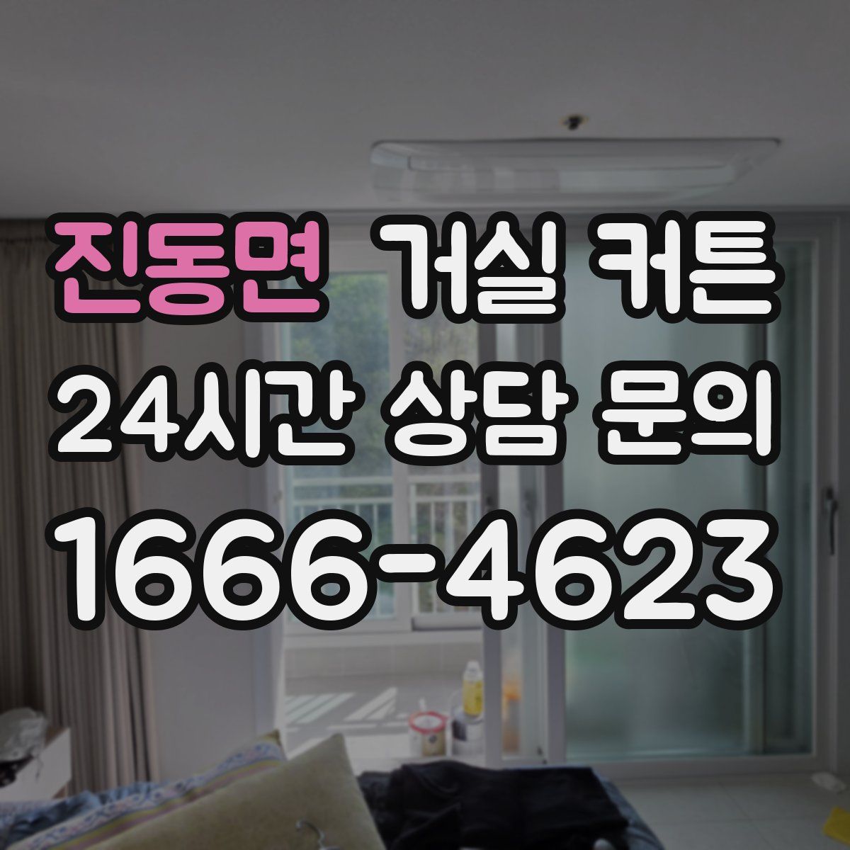 진동면 거실 커튼