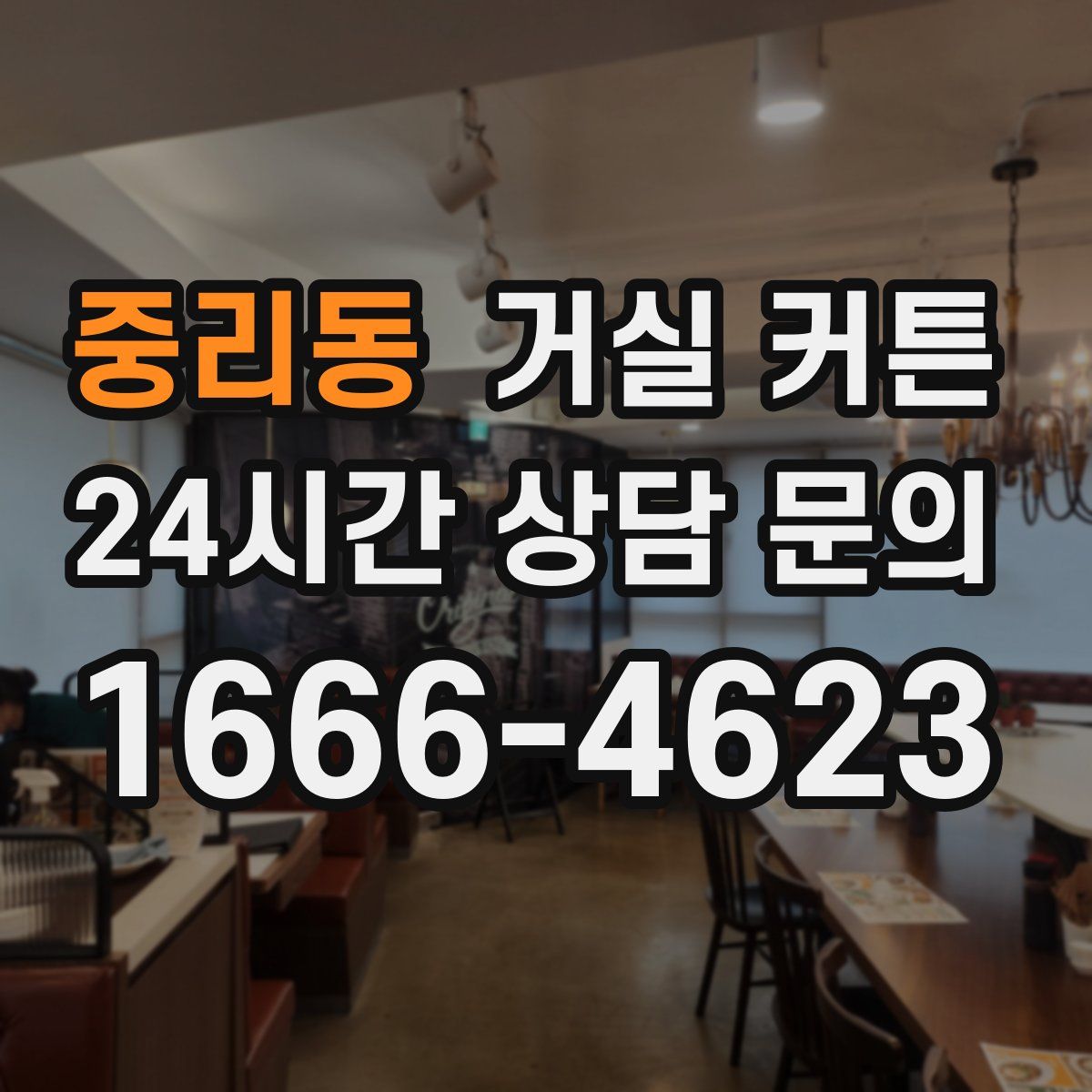 중리동 거실 커튼