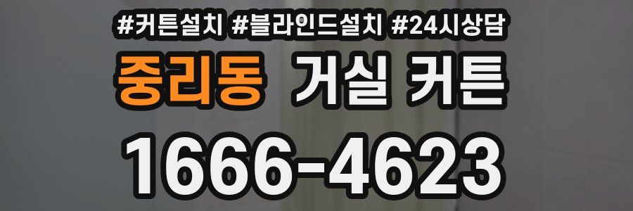 중리동 거실 커튼