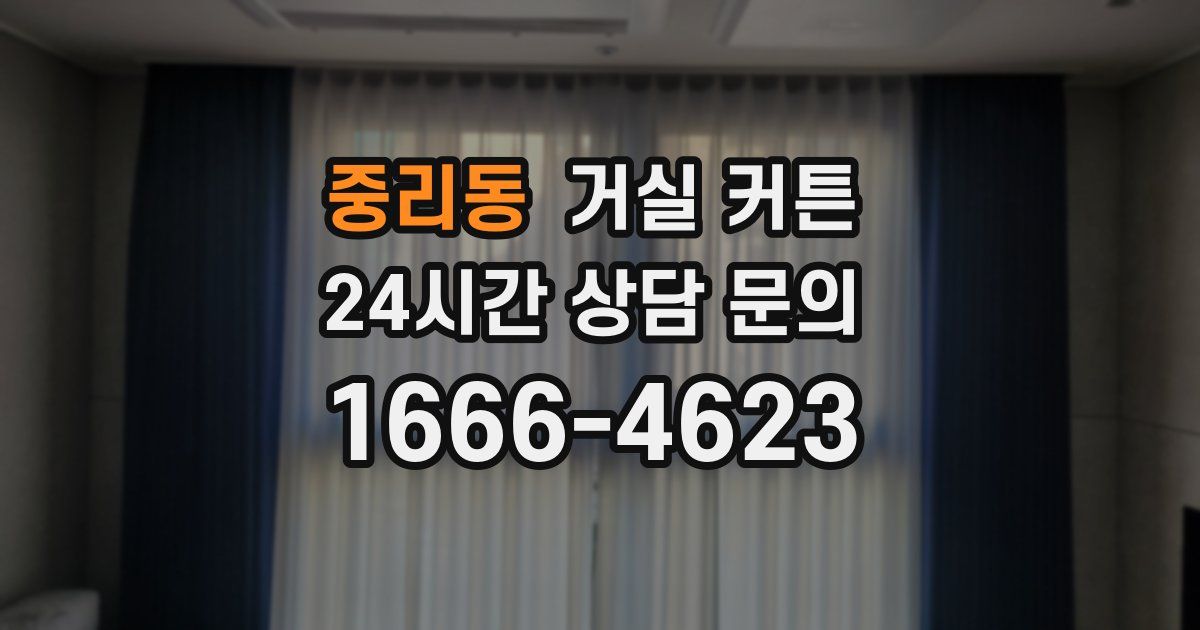 중리동 거실 커튼