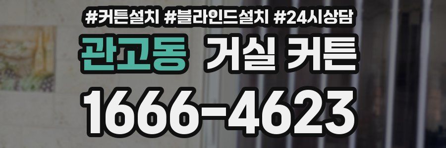 관고동 거실 커튼