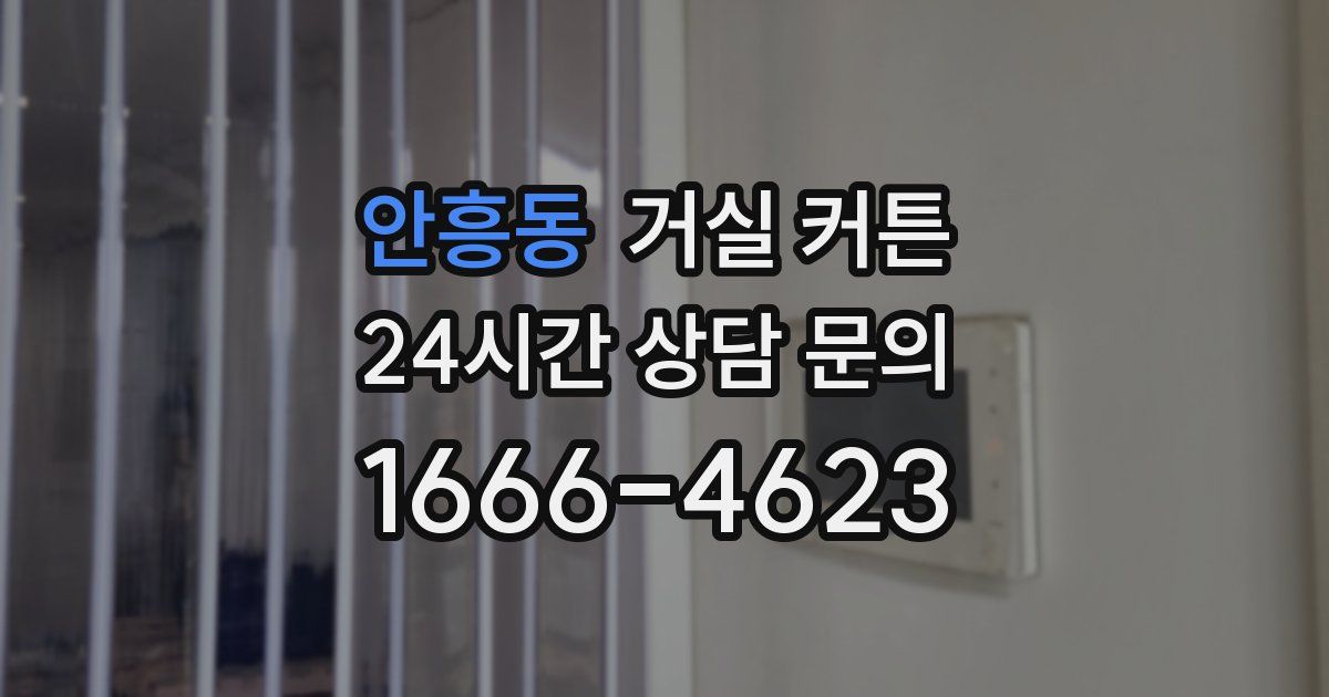 안흥동 거실 커튼