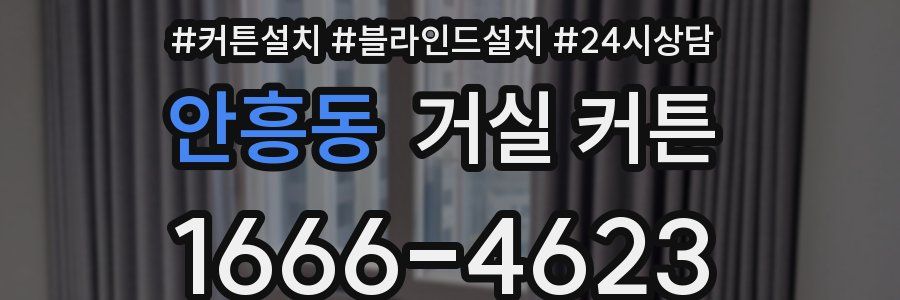 안흥동 거실 커튼