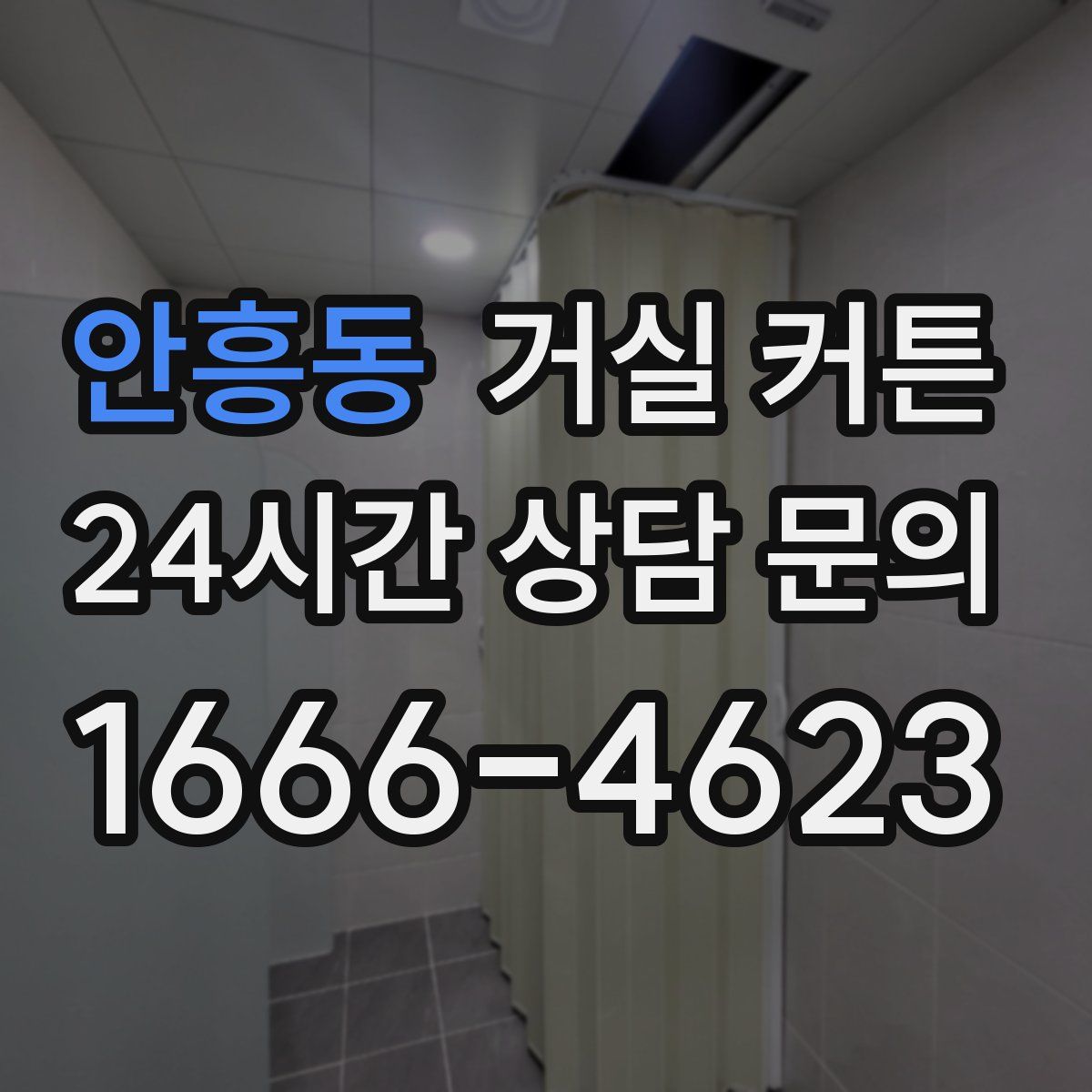안흥동 거실 커튼