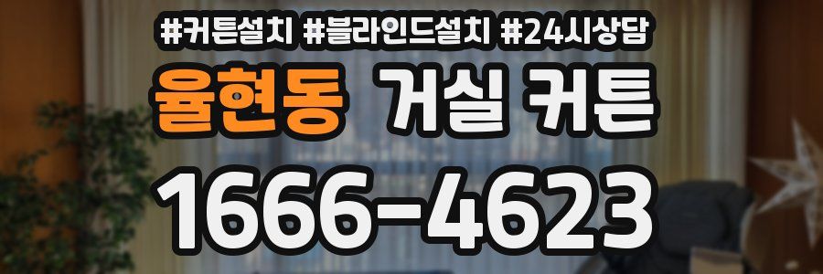 율현동 거실 커튼