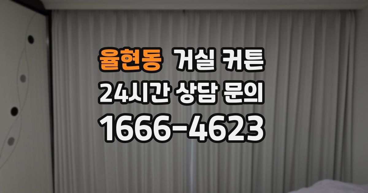 율현동 거실 커튼