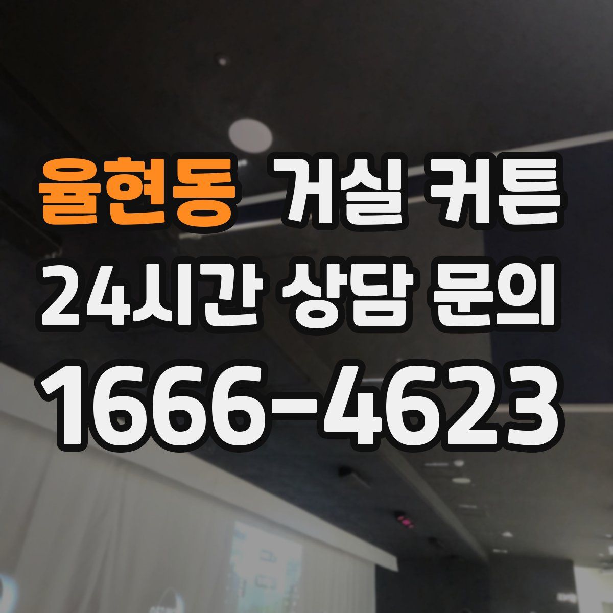 율현동 거실 커튼