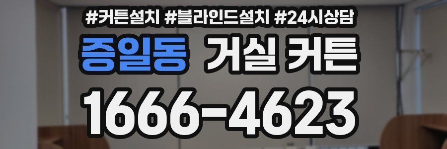 증일동 거실 커튼
