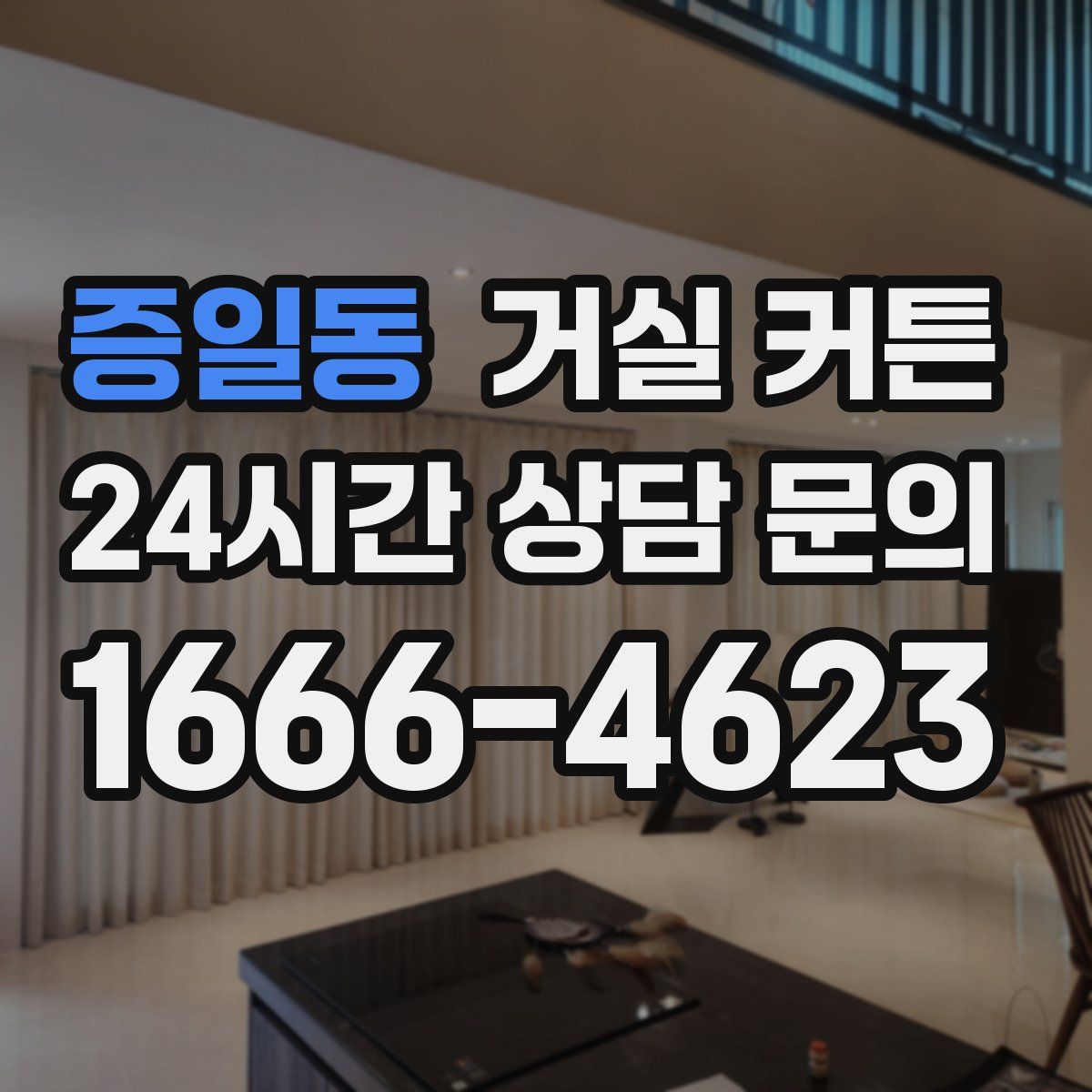 증일동 거실 커튼