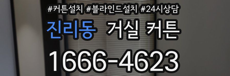 진리동 거실 커튼