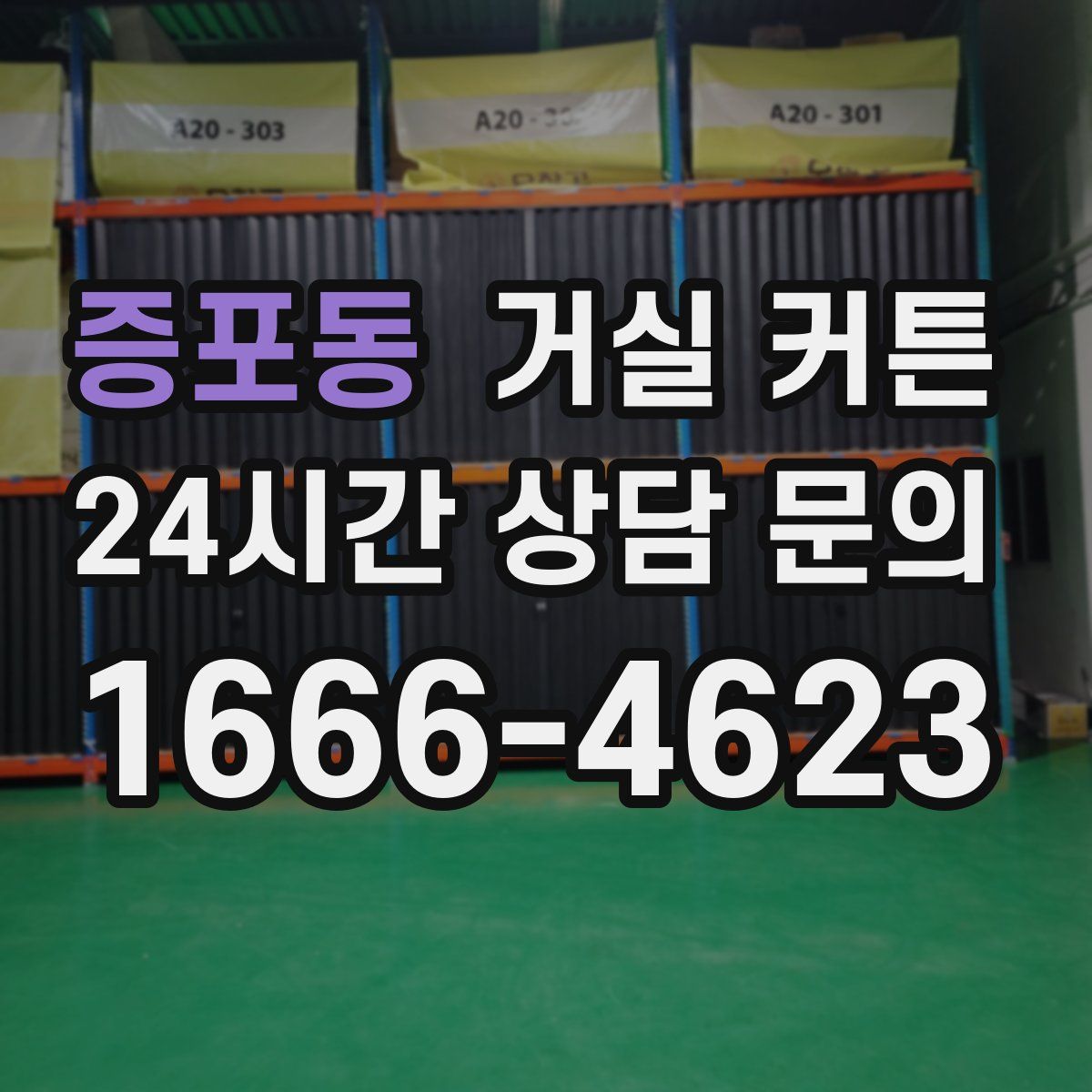 증포동 거실 커튼