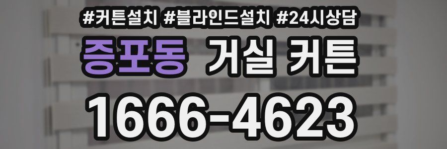 증포동 거실 커튼