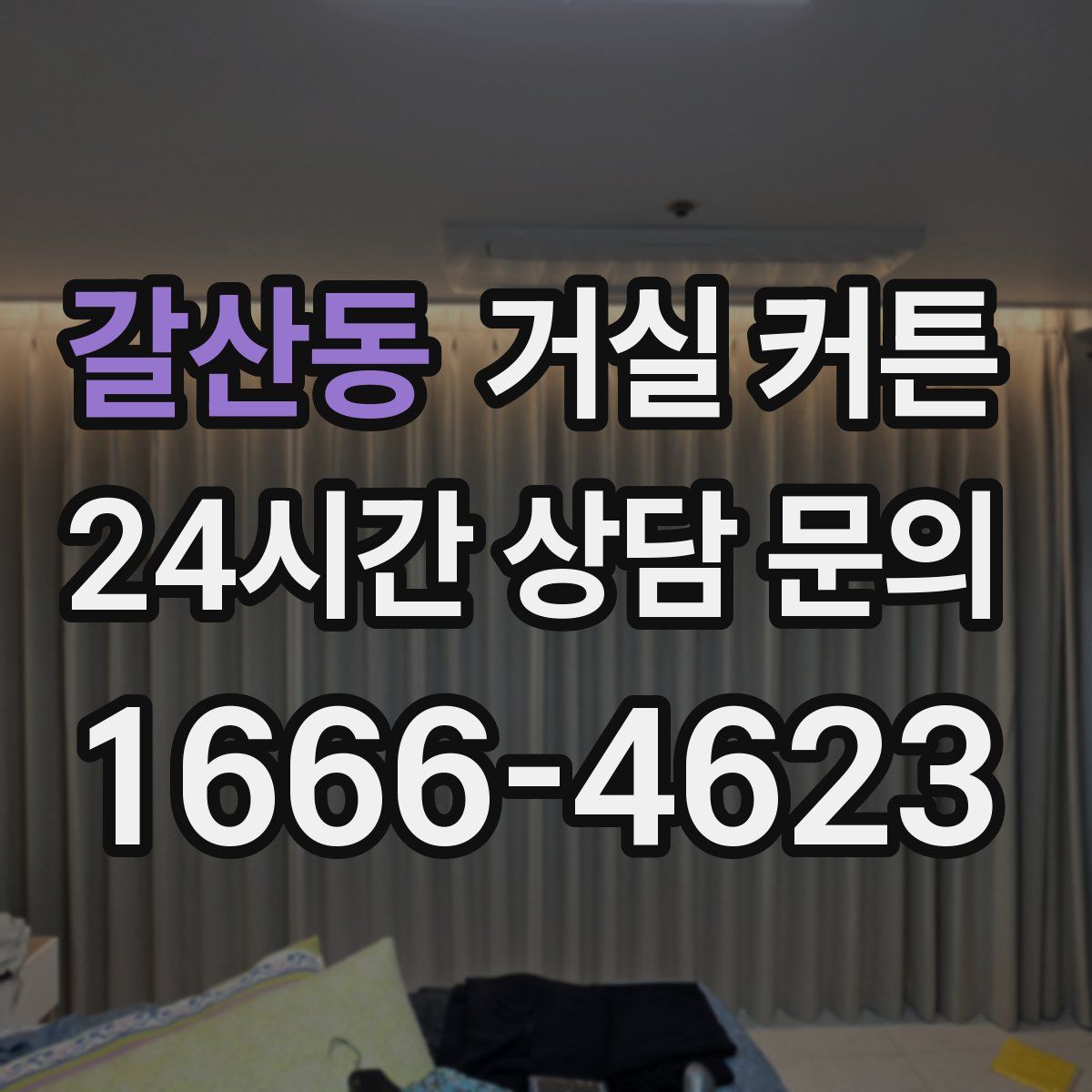 갈산동 거실 커튼
