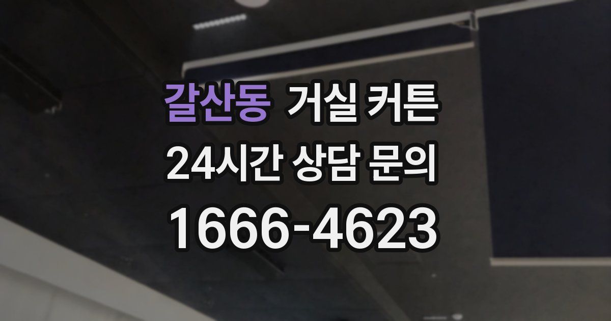갈산동 거실 커튼