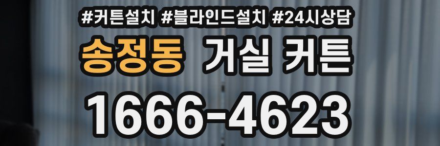 송정동 거실 커튼