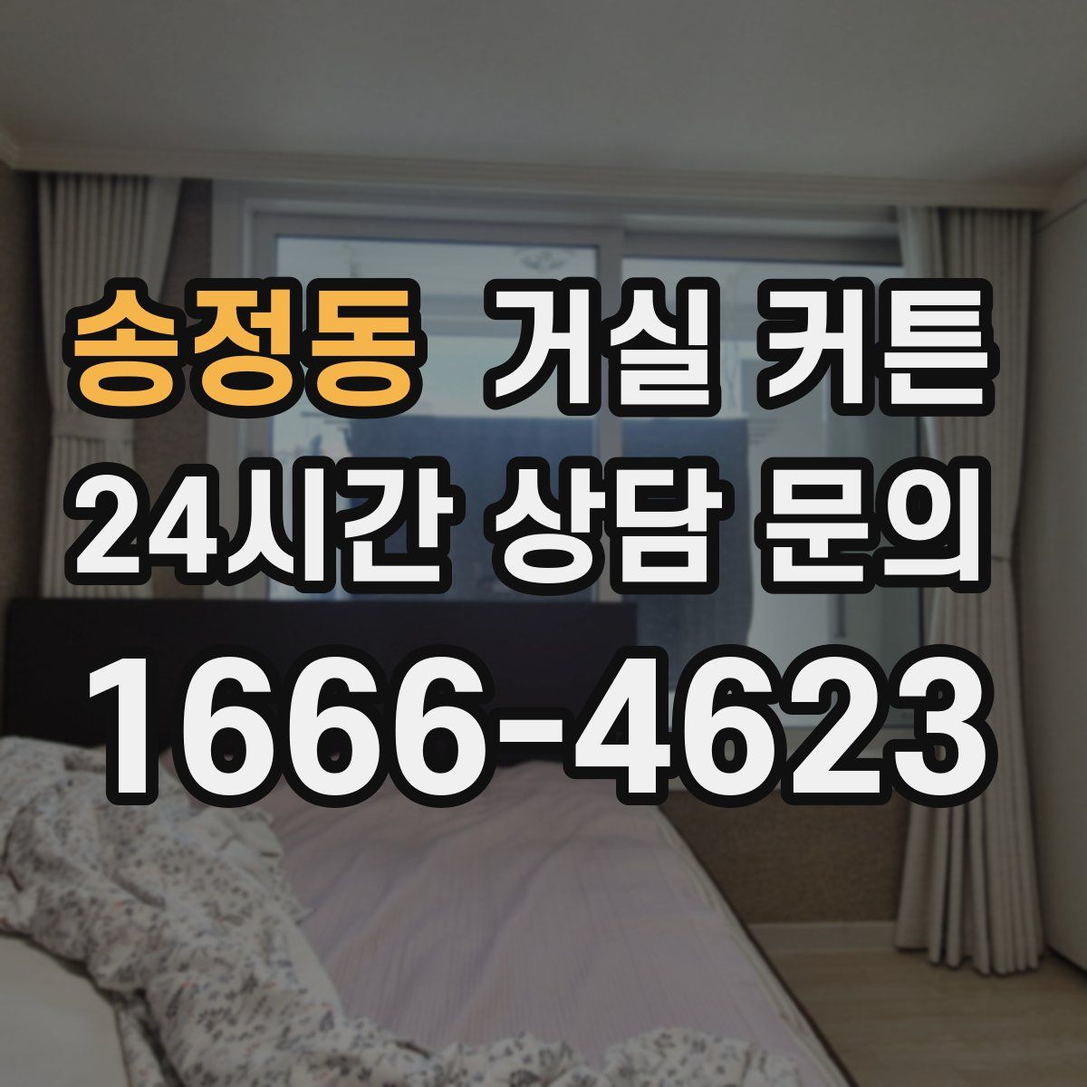 송정동 거실 커튼