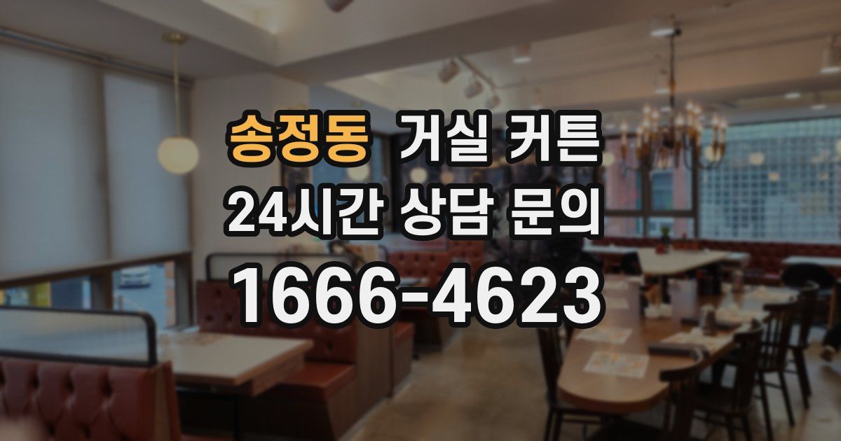 송정동 거실 커튼