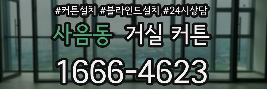 사음동 거실 커튼