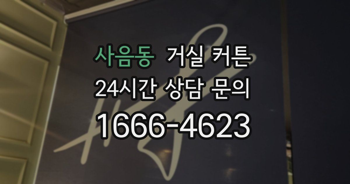 사음동 거실 커튼
