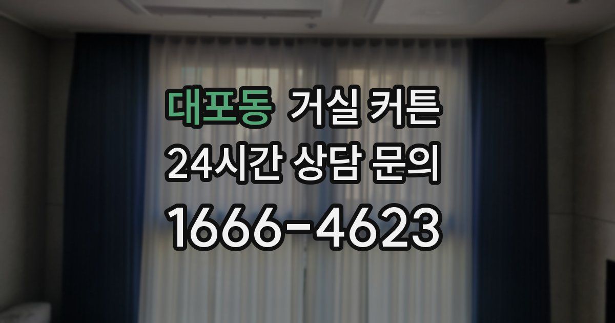 대포동 거실 커튼