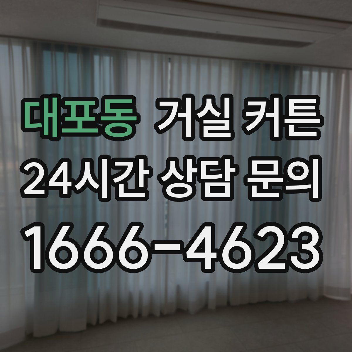 대포동 거실 커튼