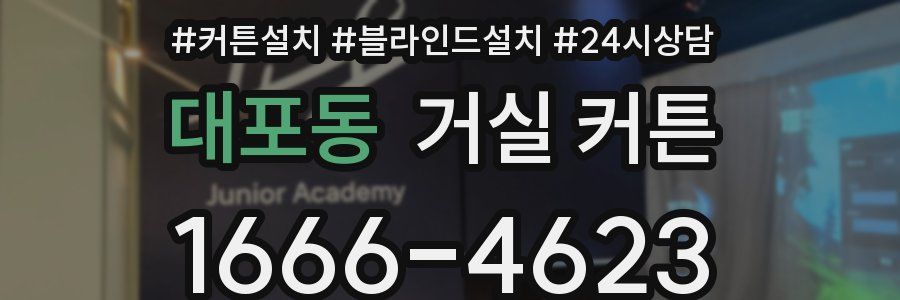 대포동 거실 커튼