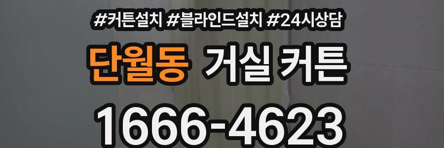 단월동 거실 커튼