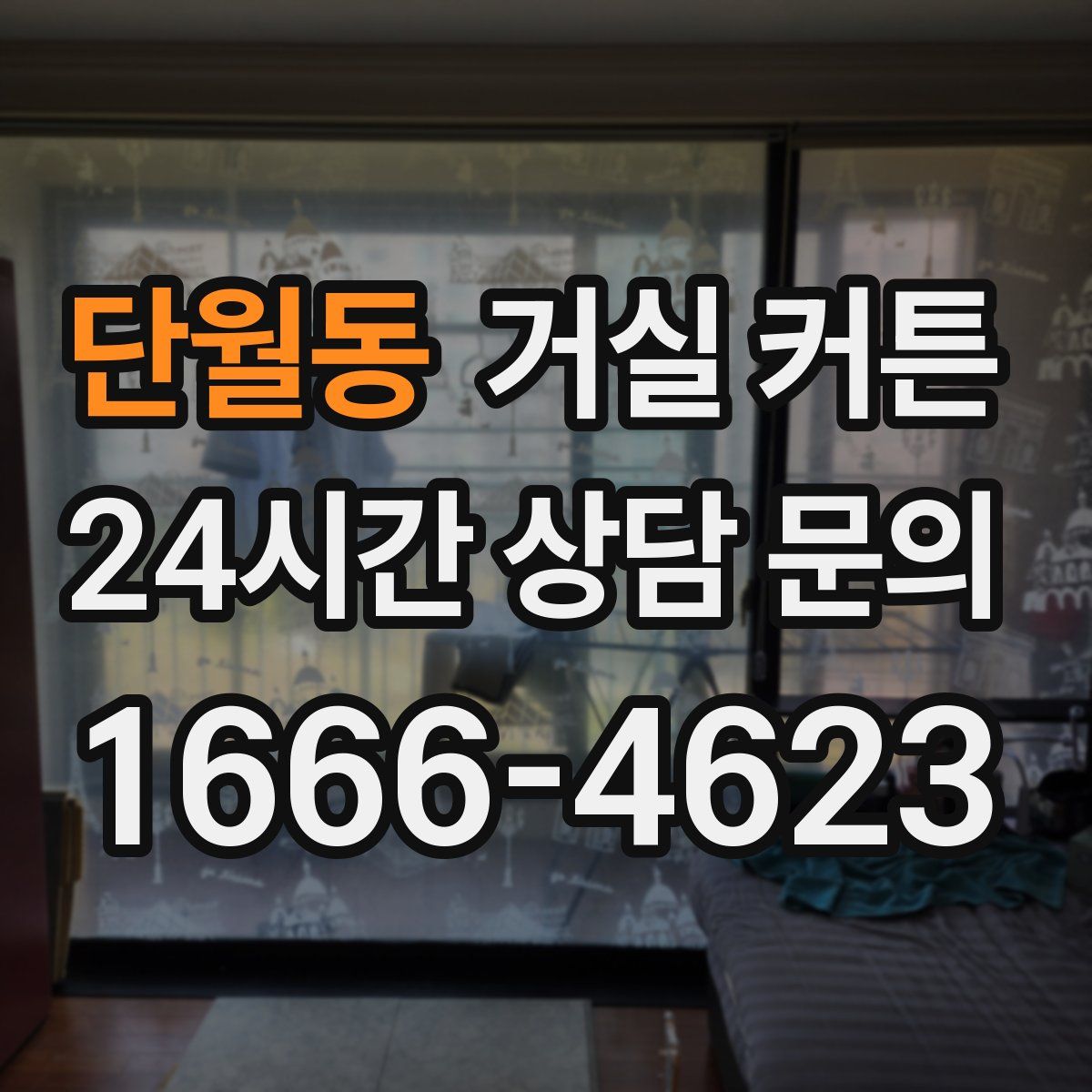 단월동 거실 커튼