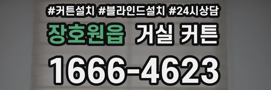 장호원읍 거실 커튼