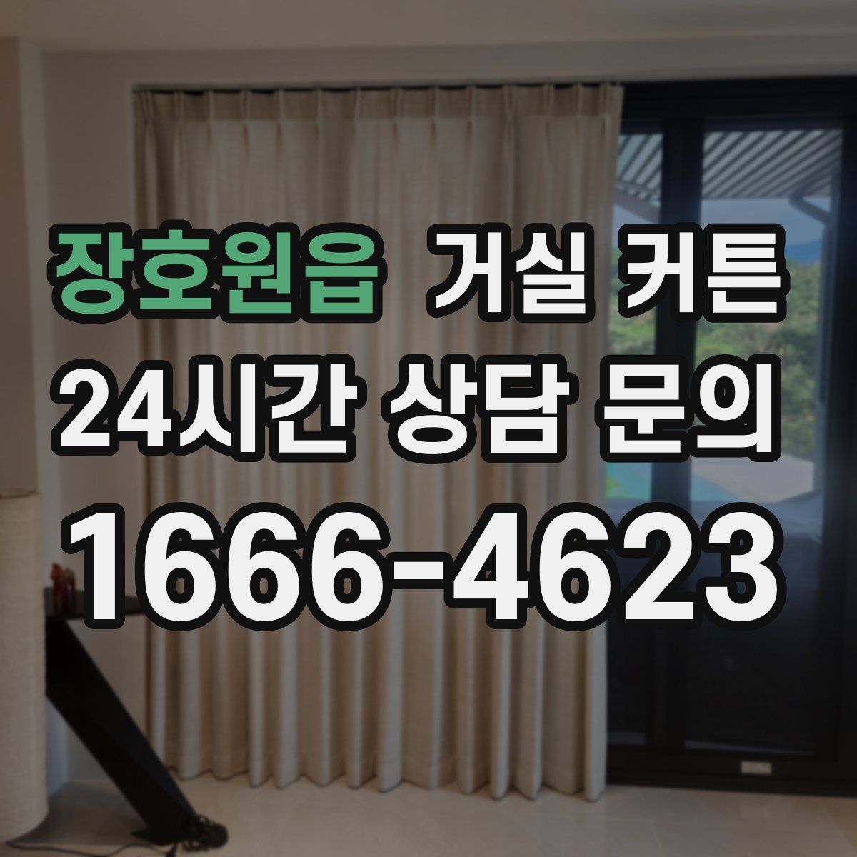 장호원읍 거실 커튼