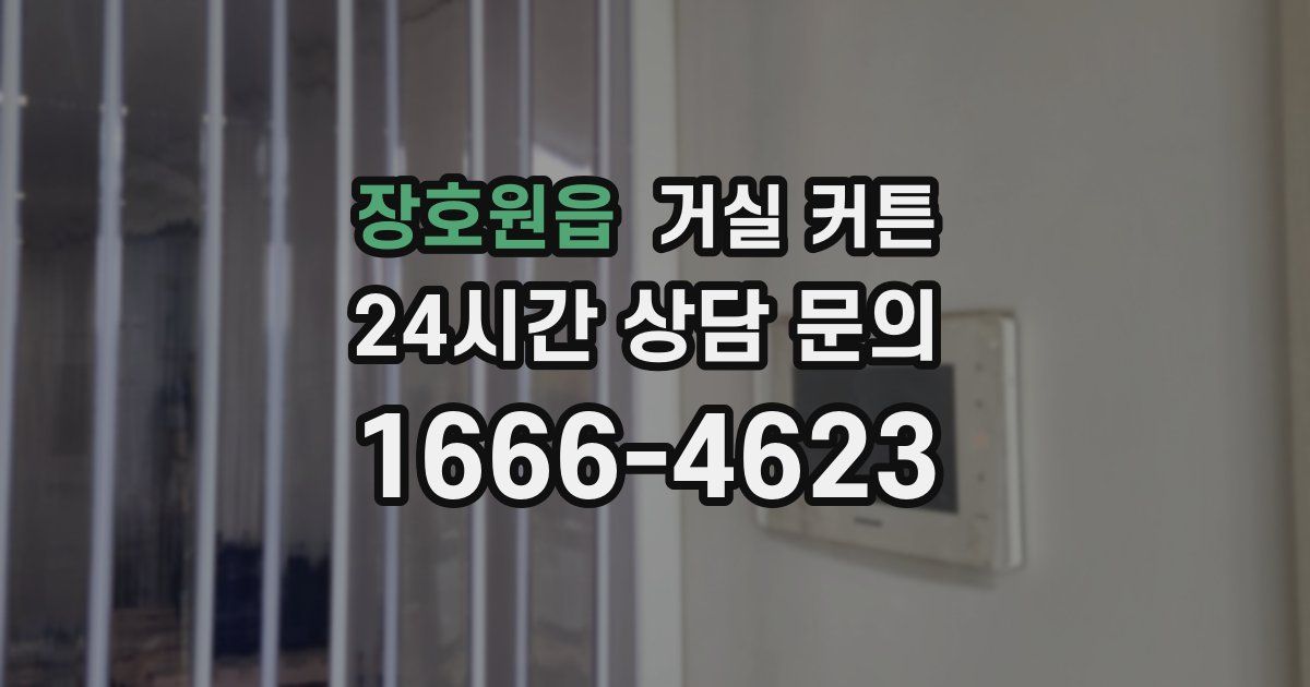 장호원읍 거실 커튼
