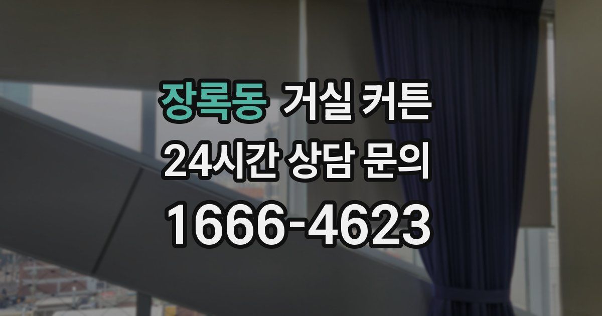장록동 거실 커튼