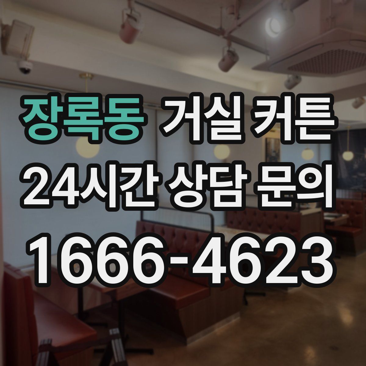 장록동 거실 커튼