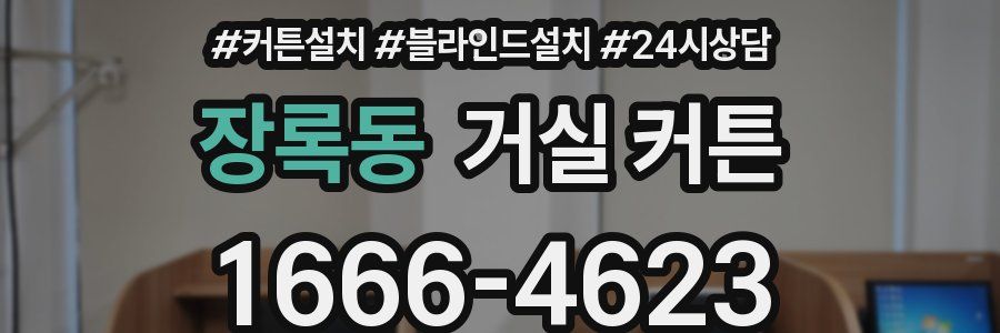 장록동 거실 커튼